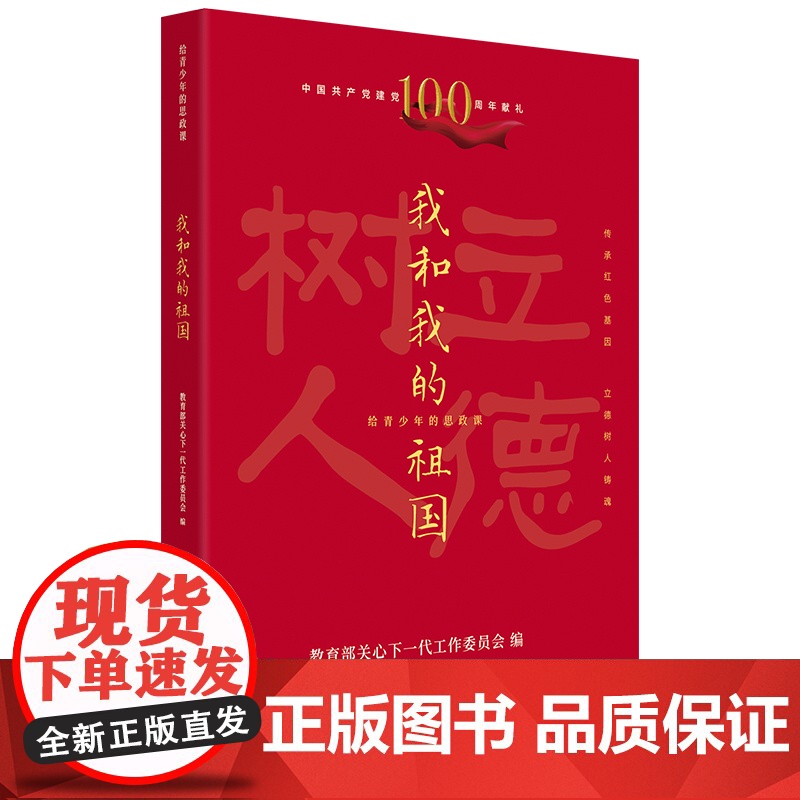 给青少年的思政课 我和我的祖国(传承红色基因 立德树人铸魂)高清大图