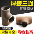 伟鹏双兴 碳钢焊接三通 529 个