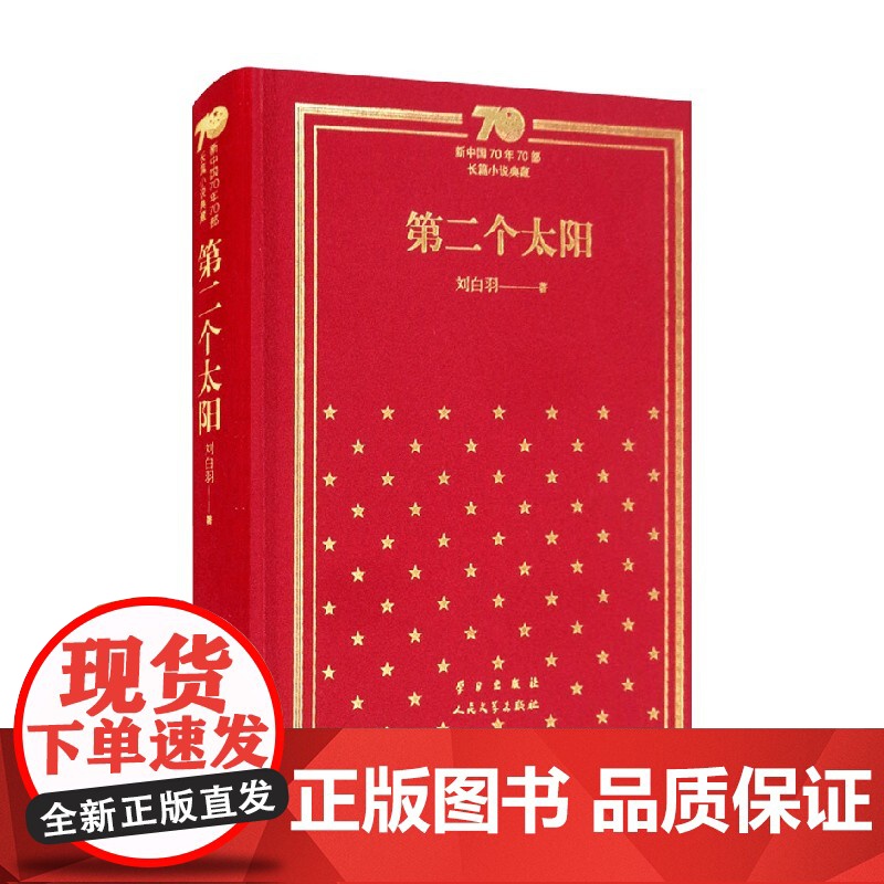第二个太阳 精装 刘白羽 著 小说高清大图