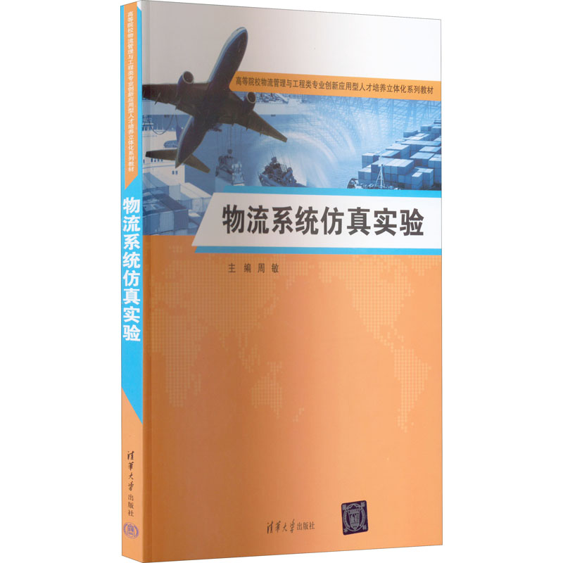 正版新书]物流系统仿真实验周敏9787302606253高清大图