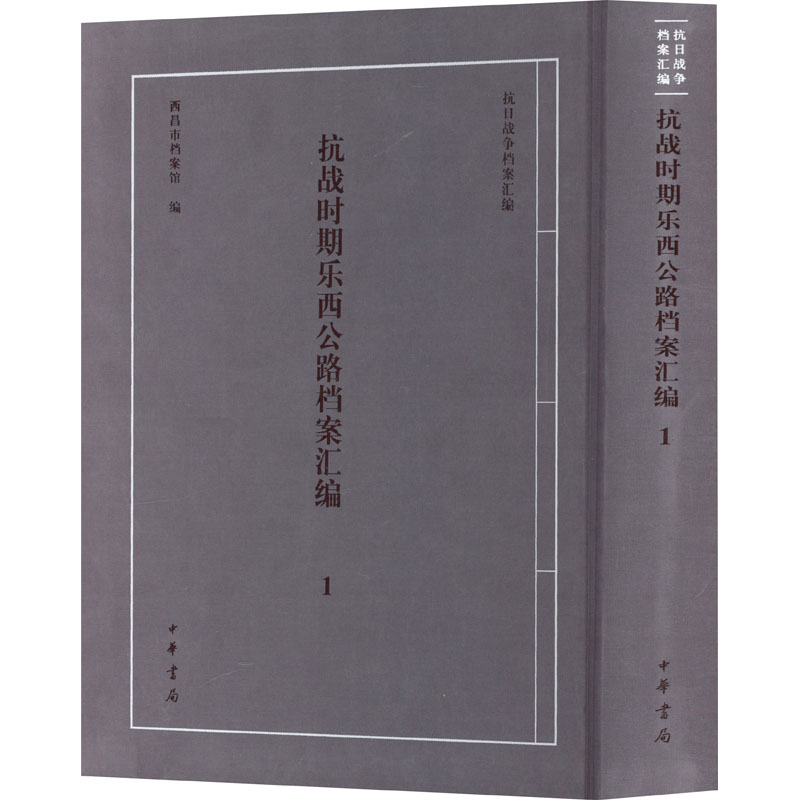 [M]抗战时期乐西公路档案汇编 1-9787101154733高清大图