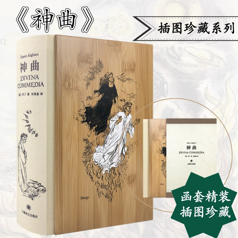 醉染图书神曲 插图珍藏本9787532785544高清大图