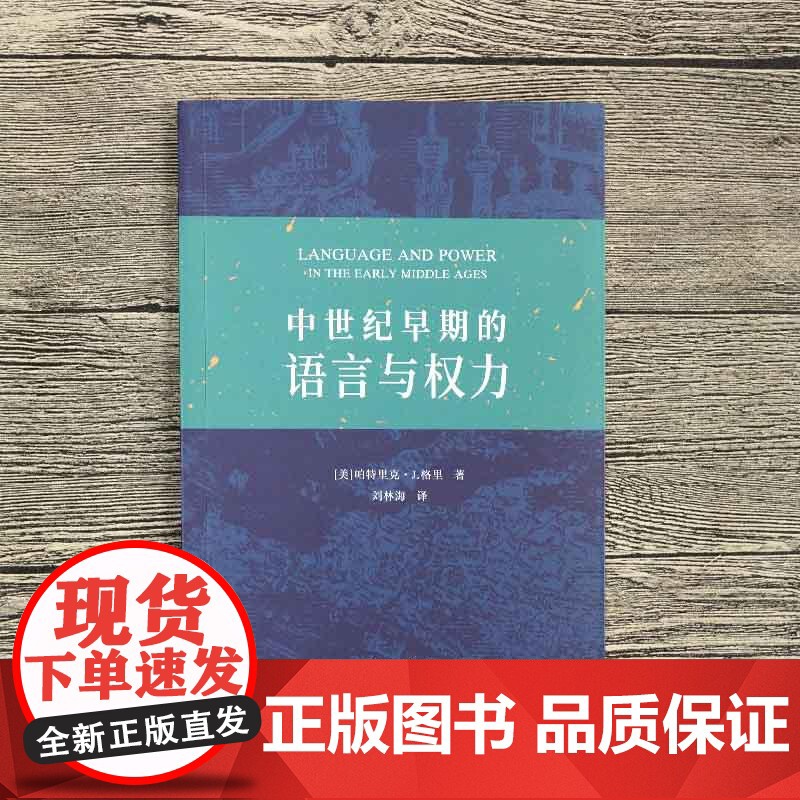 中世纪早期的语言与权力 姚鹏著 著 文教 外语类学术专著 正版图书 中西书局高清大图
