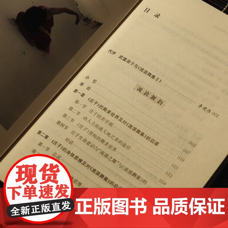 流浪舞韵庄子的身体思维和对舞蹈的启发 武重淑子融合古典东方美学思想现代西方艺术表现形式文史哲研究爱好者阅读上海古籍出版社高清大图