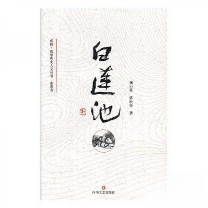 正版新书】白莲池蒋松谷 著;刘小葵9787541152191