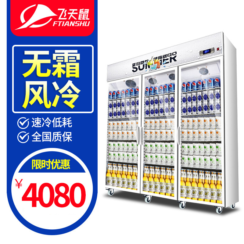 飞天鼠(FTIANSHU) 三开门展示柜商用冷藏柜立式冷柜保鲜柜 饮料展示柜冷藏商用冷柜蔬菜水果保鲜柜便利店冰箱风冷无霜