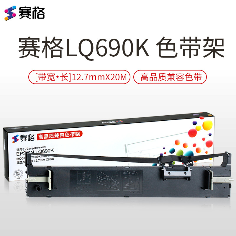 赛格适用爱普生LQ690K色带架LQ675KT LQ680KII 680K2 106KF针式打印机色带 黑色 色带/碳带