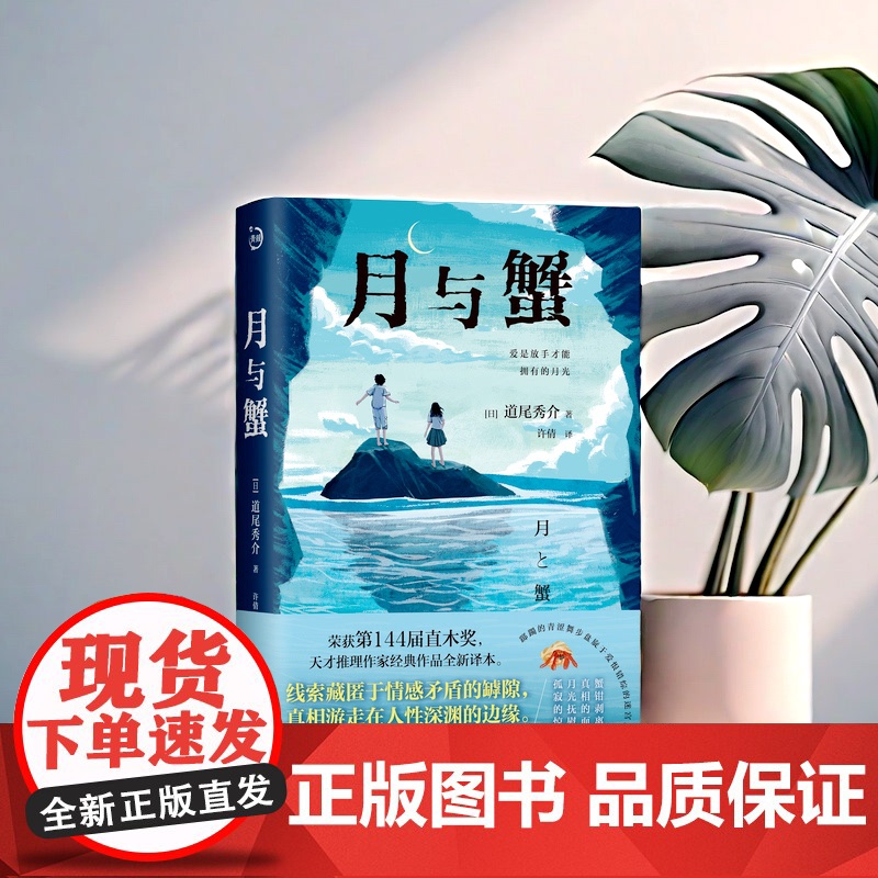 月与蟹 道尾秀介著 荣获第144届直木奖天才推理作家经典作品全新译本一部青春狂想曲带你登上心理悬疑之巅。高清大图