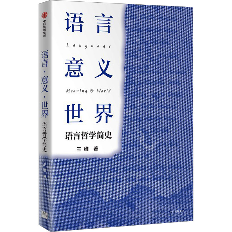 正版新书]语言 意义 世界 语言哲学简史王维9787521764550高清大图