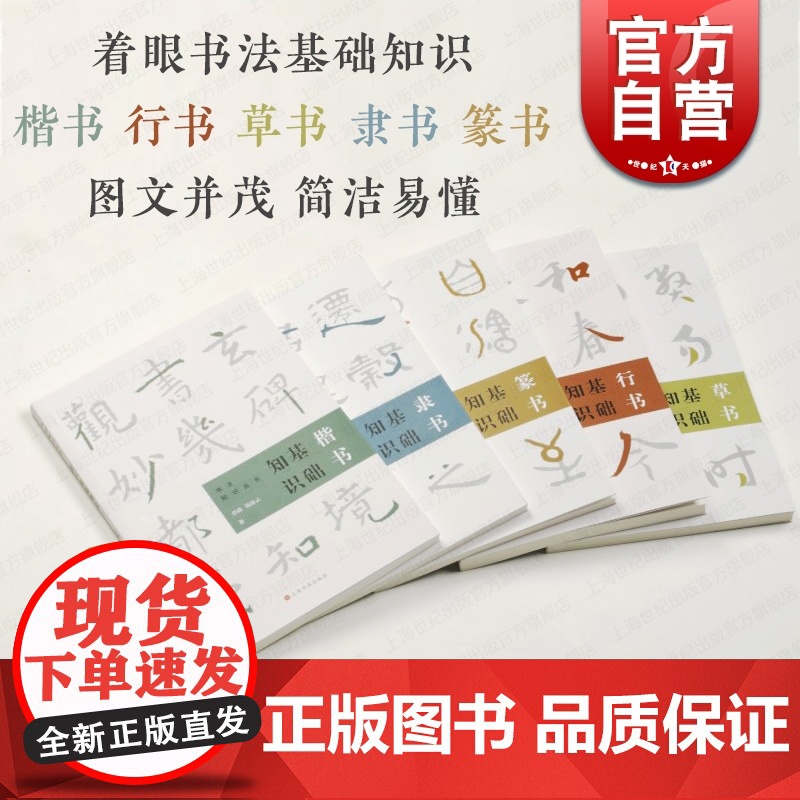行书篆书隶书草书楷书基础知识 书法知识丛书毛笔字入门教程上海书画出版社高清大图