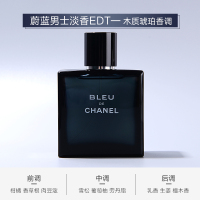 香奈儿(Chanel)BLEU蔚蓝男士淡香水经典男士香水 EDT 50ml