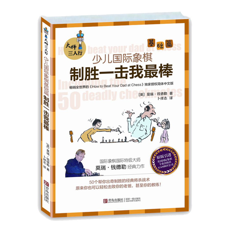 [正版图书]少儿国际象棋 制胜一击我zui棒 大师三人行 国际象棋战术基础习题库系列丛书 象棋书儿童学生初学者入门象棋教
