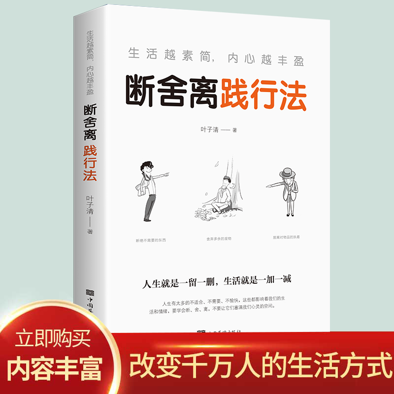 [正版] 生活越素简,内心越丰盈:断舍离践行法 以充满哲思的语言 指导人们整理心灵、整理人生 心灵修养管理情商与情绪类高清大图