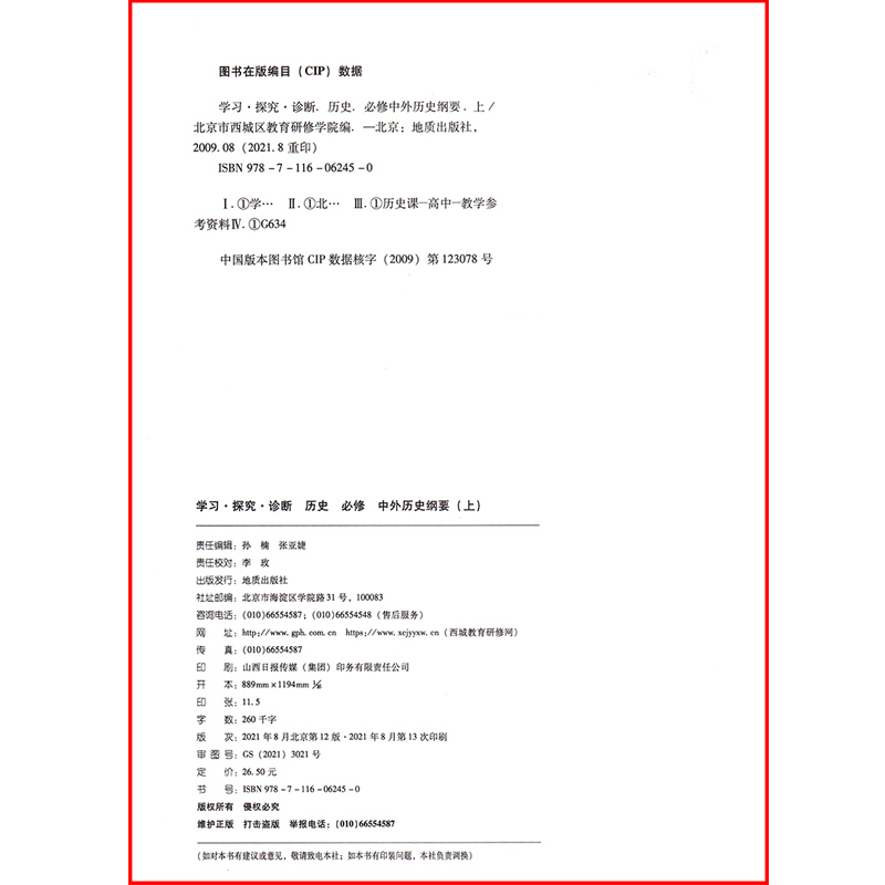 [醉染正版]2022版学习探究诊断 高中历史必修中外历史纲要上第12版 高中历史讲解练习历史必修上册测试卷 北京西城区教高清大图