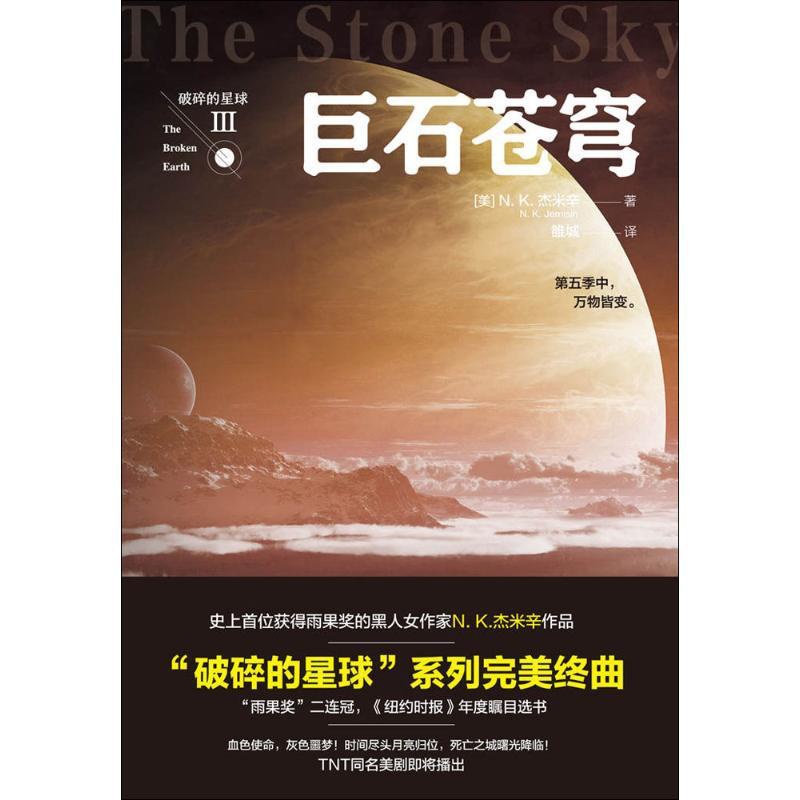 [正版]巨石苍穹 (美)N.K.杰米辛(N.K.Jemisin) 著;雒城 译 著 外国诗歌文学 书店图书籍 天地出版社高清大图