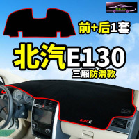北京汽车E130系列北汽E150改装饰配件中控仪表台盘防晒遮光避光垫遮阳遮光防滑垫