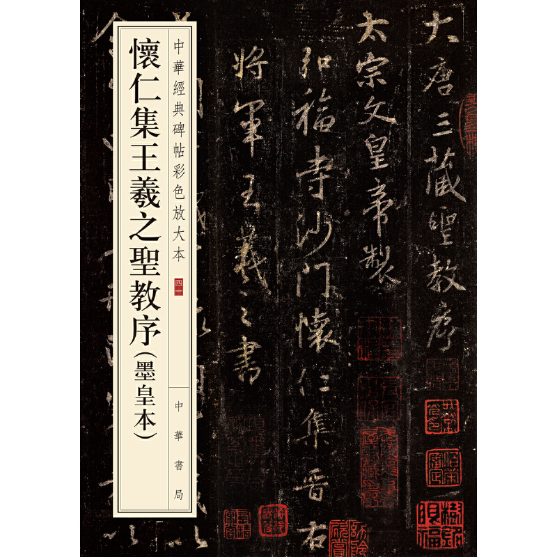 [正版]书籍怀仁集王羲之圣教序(墨皇本)(中华经典碑帖彩色放大本)高清大图