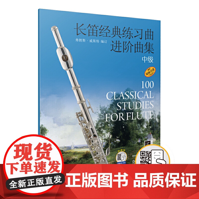 长笛经典练习曲进阶曲集 中级 新版扫码可选购配套示范音频高清大图
