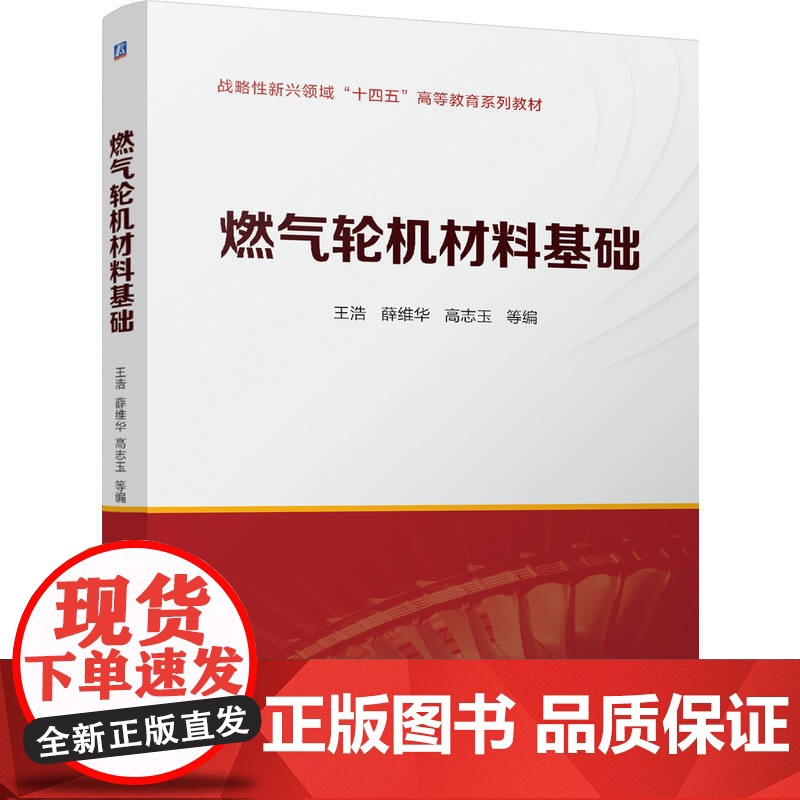 燃气轮机材料基础 王浩 薛维华 高志玉 战略性新兴领域“十四五”高等教育系列教材书 9787111776406 机械工业高清大图