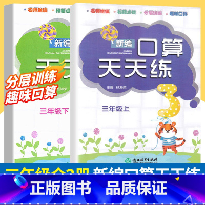 [正版]新版 新编口算天天练三年级上下2册小学生计算能手练习册数学口算题卡心算估算速算每日一练加减乘除混合运算作业本浙