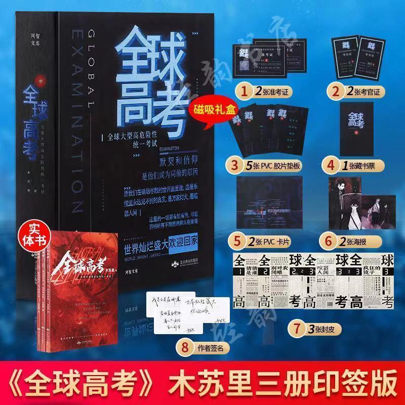 全球高考简体小说正版全3册实体书木苏里继某某/一级律师后新作全球高考
