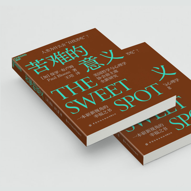 [正版]苦难的意义 一本崭新视角的幸福之书 《摆脱共情》《善恶之源》作者保罗•布卢姆先锋力作 社会心理学高清大图