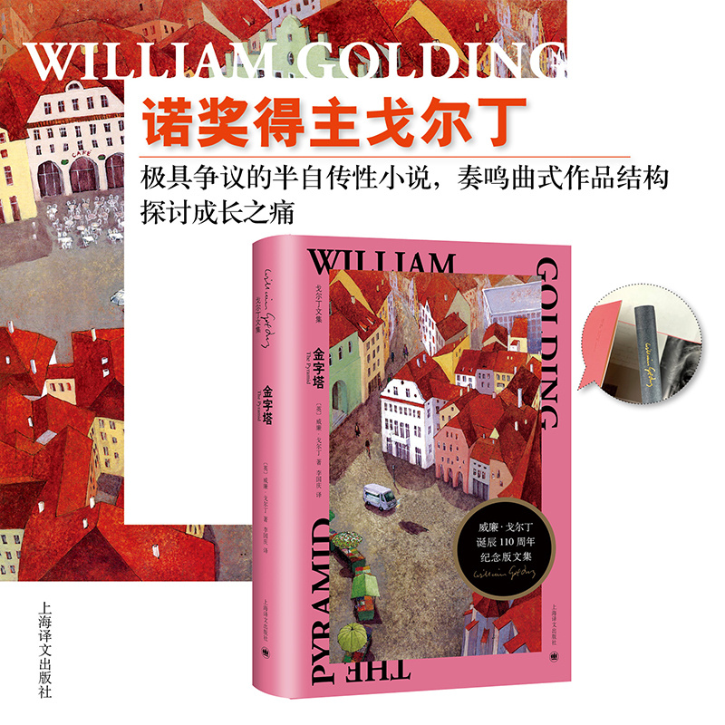 [正版]金字塔 [英] 威廉·戈尔丁 李国庆 译 戈尔丁诞辰110周年纪念版文集 半自传性小说 成长之痛诺贝尔文学奖高清大图