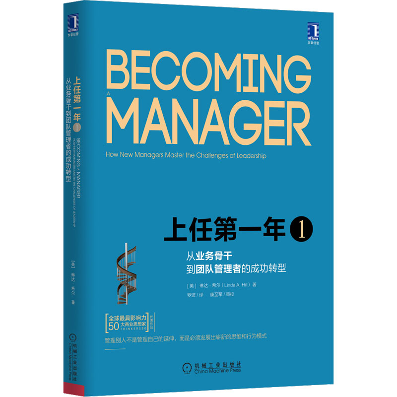 [M]上任第一年1 从业务骨干到团队管理者的成功转型 原书第2版-9787111524458