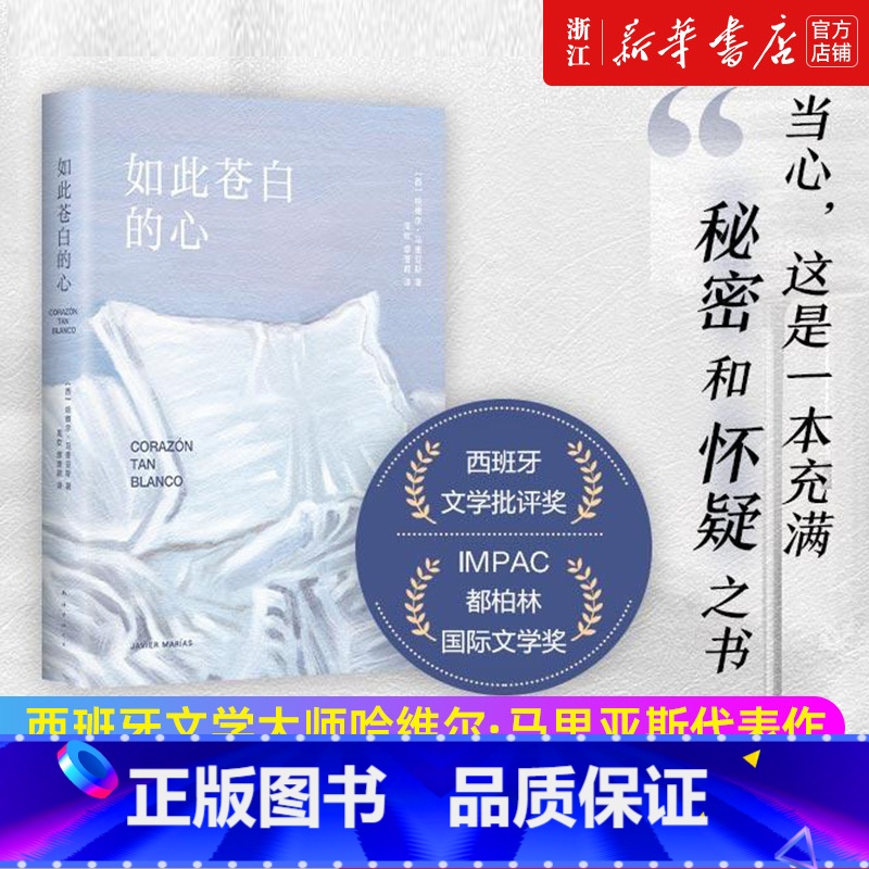 [正版]书店 书籍如此苍白的心 哈维尔·马里亚斯代表作 西班牙文学大师 波拉尼奥帕慕克库切盛赞猜忌谋殺与背叛外国小说书