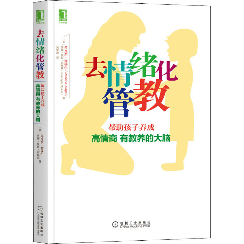 去情绪化管教,帮助孩子养成高情商、有教养的大脑! [正版]去情绪化管教 帮助孩子养成高情商 有教养的大脑 家庭教育类育儿高清大图
