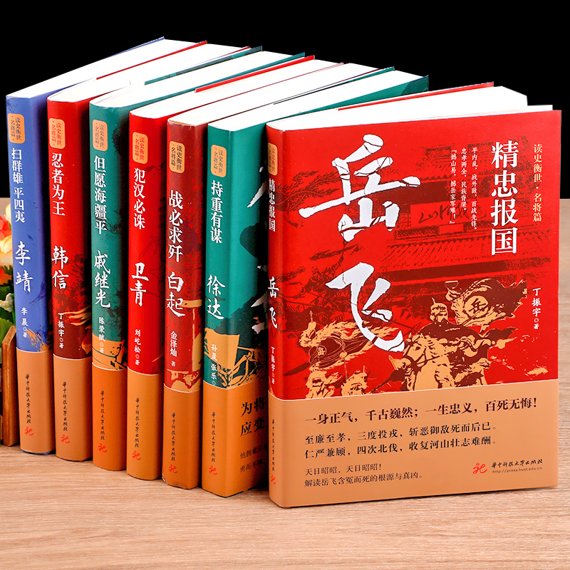 [全9册]读史衡世系列名将篇 [正版]读史衡世系列名将篇全套9册精忠报国岳飞传韩信卫青白起李靖戚继光徐达中国中华古代历史高清大图