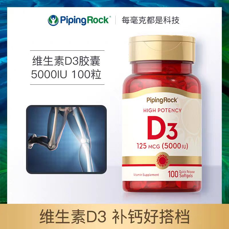 保税发-PipingRock朴诺高效力维生素D3胶囊5000IU100粒 美国原装进口 促进钙吸收 膳食营养补充高清大图