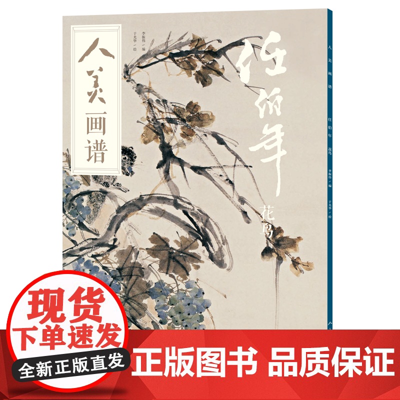 人美画谱-任伯年花鸟高清大图