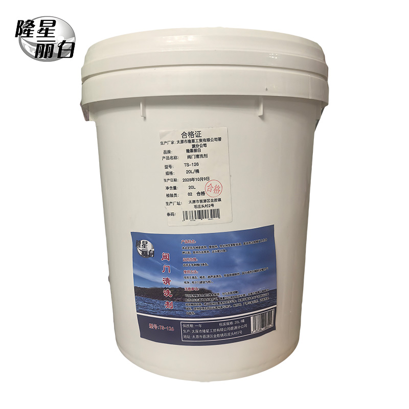 隆星丽白 阀门清洗剂 TS-126型 20L/桶高清大图