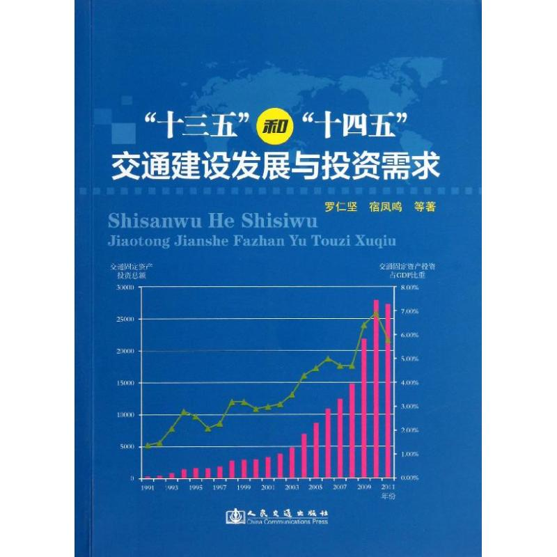 【M】"十三五"和"十四五"交通建设发展与投资需求-9787114105562