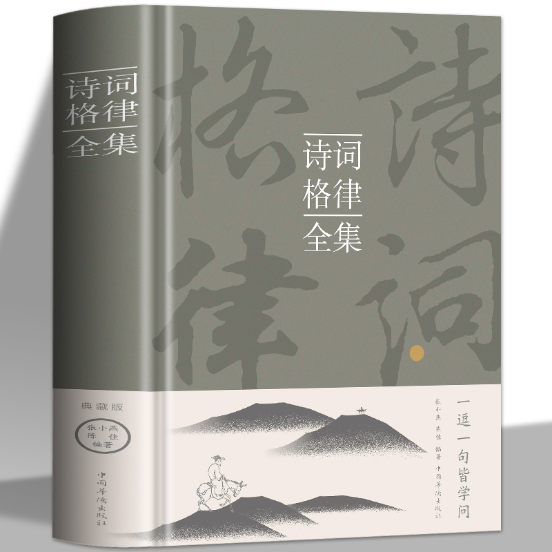 [精装2册]中国古典诗词名篇文化鉴赏+诗词格律全集 [正版]精装2册中国古典诗词名篇文化鉴赏+诗词格律全集 书籍
