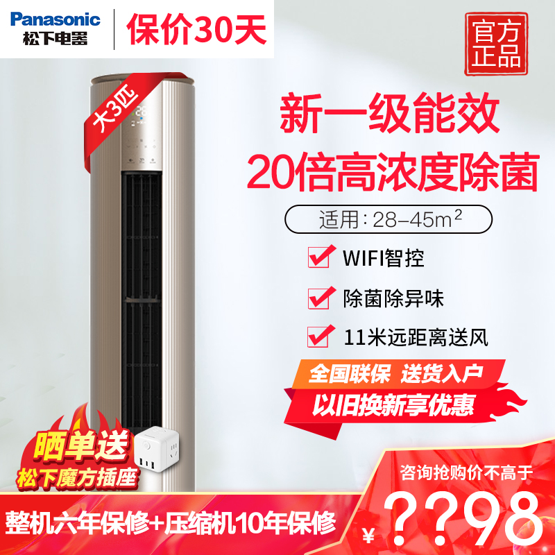 松下(Panasonic)3匹新一级直流变频冷暖 20倍纳诺怡除菌圆柱立式柜机空调 电辅热WIFI智控EJ27FS10M
