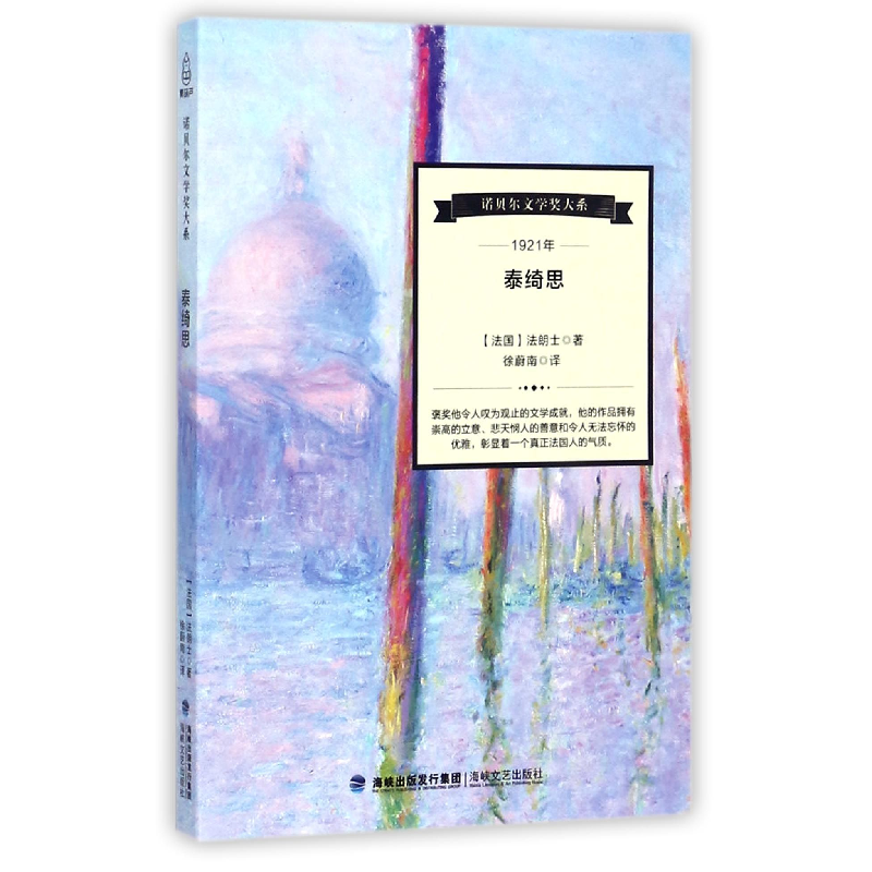 音像泰绮思/诺贝尔文学奖大系(法国)法朗士|译者:徐蔚南