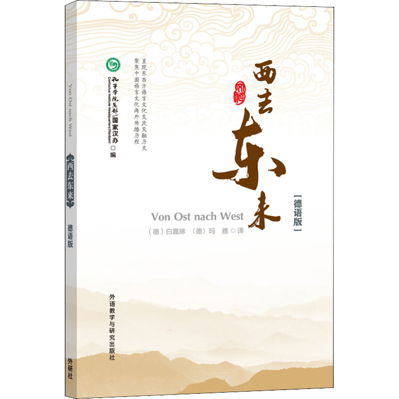 【M】西去东来(德语版)-9787513596251
