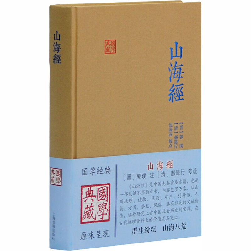 醉染图书山海经9787532575565