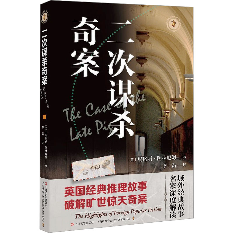 二次谋杀奇案/域外故事会