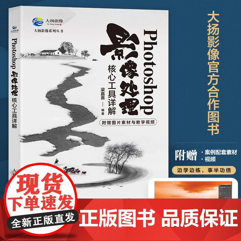 Photoshop影像处理核心工具详解 ps教程书籍后期修图自学图像处理摄影后期教程调色提升影像质感高清大图