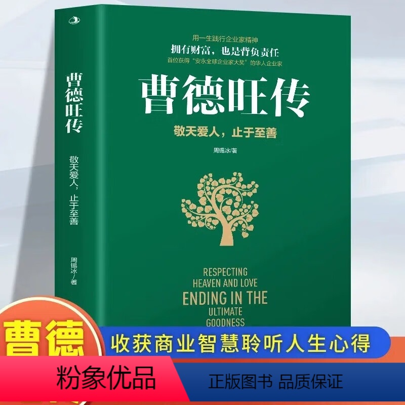 【正版】 曹德旺传 敬天爱人止于至善传奇人生 家族企业研究作者周锡冰之作 人生智慧生活企业经营管理 成功励志哲学知识读