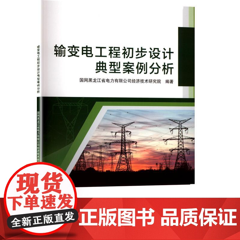 输变电工程初步设计典型案例分析 国网黑龙江省电力有限公司经济技术研究院 编 电子电路专业科技 正版图书籍