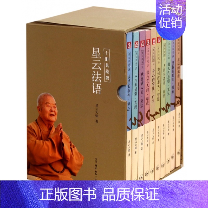 【正版】星云法语(典藏版共10册) 星云大师致力于文字弘法的重要著作 哲学和宗教 禅门佛教佛学入门书籍 人生智慧 三联书