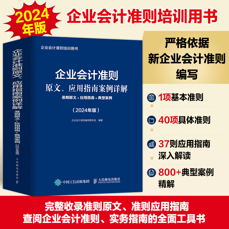 企业会计准则实务应用精解 会计科目使用+经济业务处理+会计报表编制 2024年版 [正版]任选2024年版企业会计准则培高清大图