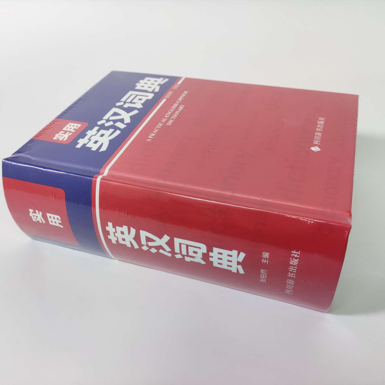 [正版]实用英汉词典张柏然四川辞书全新英语大字典 双语工具书英译汉文翻译 初高初中英语字典牛津英语语法初中高中通用高清大图