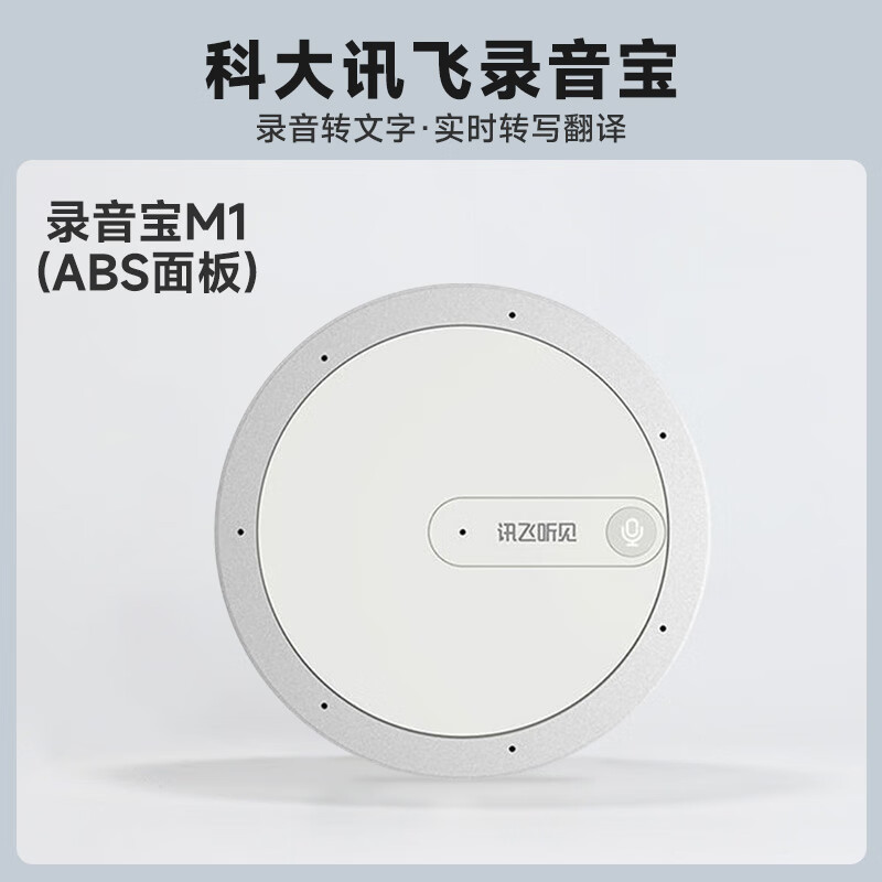 科大讯飞(iFLYTEK)M1+讯飞听见录音笔 录音宝 转文字专业高清降噪录音器设备 16G白色
