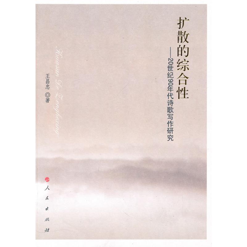 【M】扩散的综合性:20世纪90年代诗歌写作研究-9787010092003