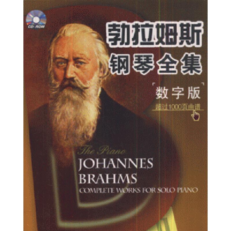 正版新书]勃拉姆斯钢琴全集-(数字版)(书+蝶)陈锐军978790038935高清大图